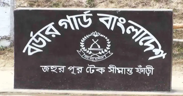 জহর ‍পুর টেক সীমান্ত ফাঁড়ি